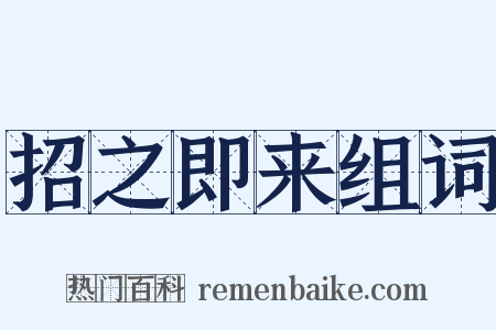 招之即来组词是什么意思的图片